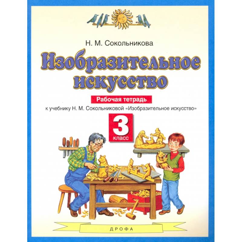 Фото Изобразительное искусство. 3 класс. Рабочая тетрадь к учебнику Н. М. Сокольниковой. ФГОС