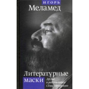 Фото Литературные маски: Друзья и родственники Сёмы Штатского