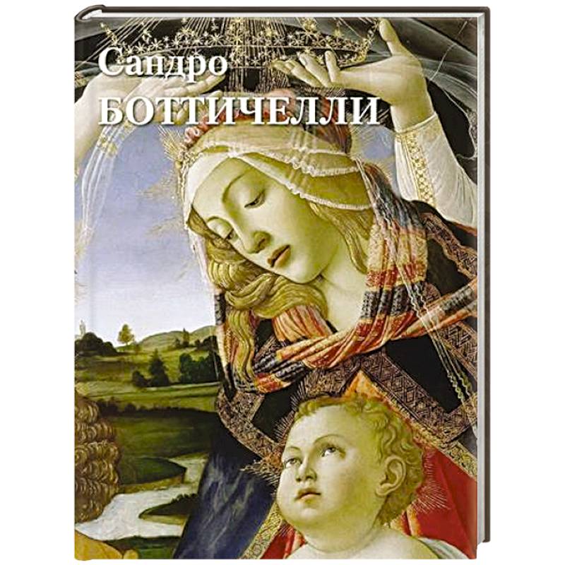 Фото Сандро Боттичелли