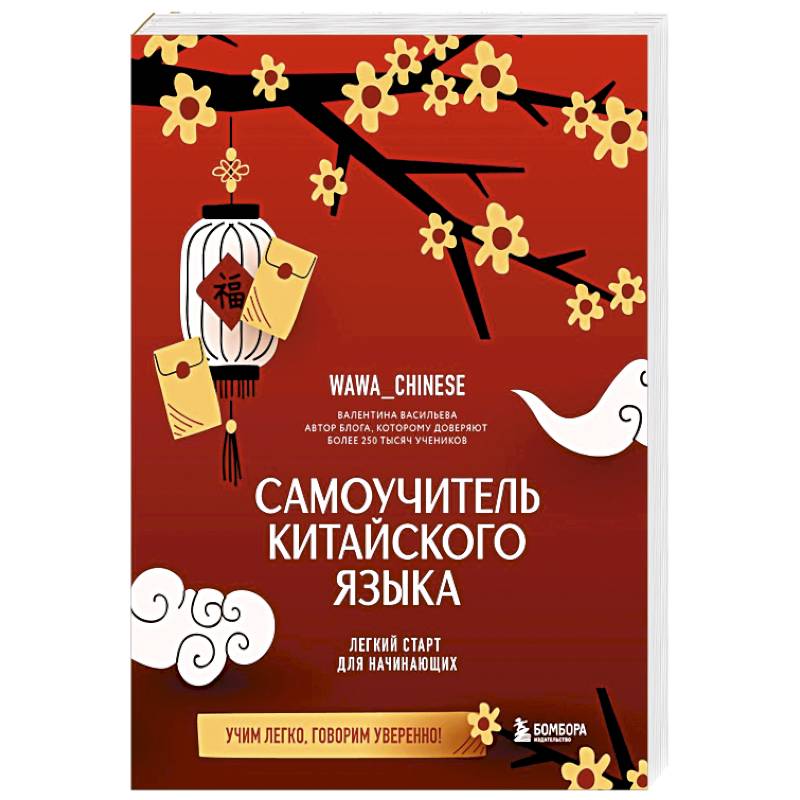 Фото Самоучитель китайского языка. Учим легко, говорим уверенно!
