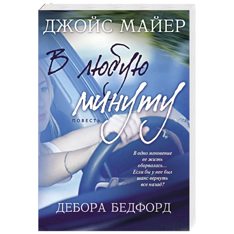 Фото В любую минуту