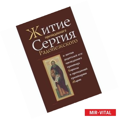 Фото Житие преподобного Сергия Радонежского и жития родителей его: преподобного схимонаха Кирилла и преподобной схимонахини