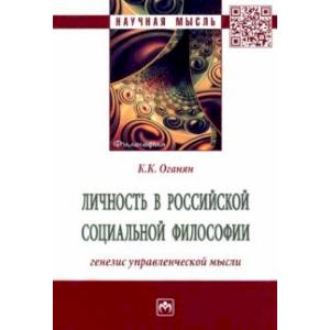 Фото Личность в российской социальной философии. Генезис управленческой мысли. Монография
