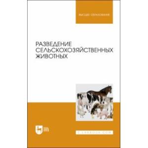 Фото Разведение сельскохозяйственных животных. Учебник для вузов