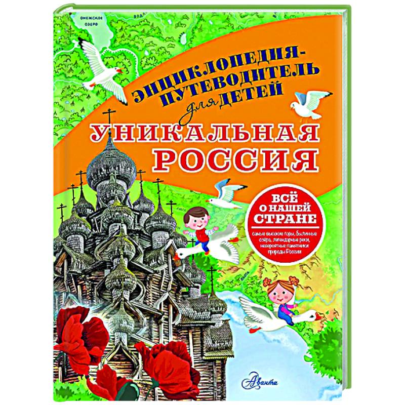 Фото Уникальная Россия