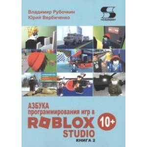 Фото Азбука программирования игр в Roblox Studio 10+. Книга 2