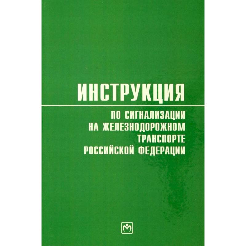 Фото Инструкция по сигнализации на железнодорожном транспорте Российской Федерации