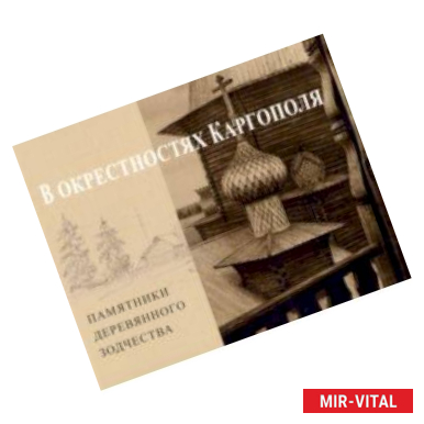 Фото В окрестностях Каргополя. Памятники деревянного зодчества