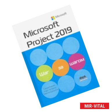 Фото Microsoft Project 2019. Шаг за шагом
