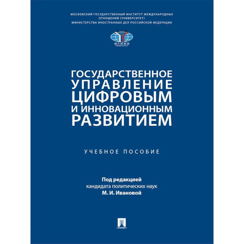 Фото Государственное управление цифровым и инновационным развитием: Учебное пособие