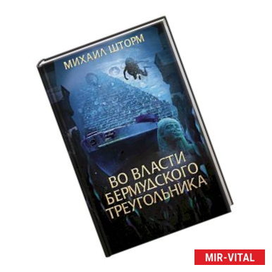 Фото Во власти Бермудского треугольника