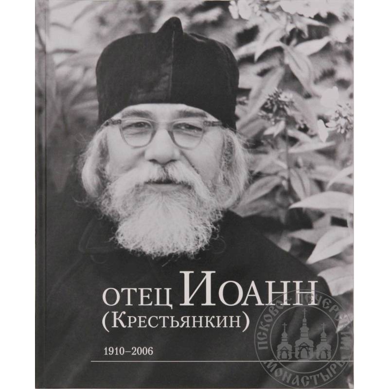 Фото Отец Иоанн (Крестьянкин). 1910-2006: альбом