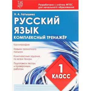 Фото Русский язык. 1 класс. Комплексный тренажер. ФГОС