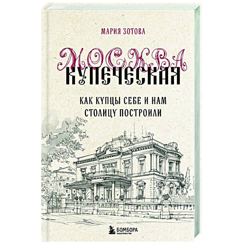 Фото Москва купеческая. Как купцы себе и нам столицу построили