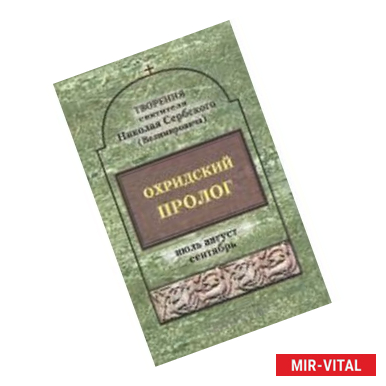 Фото Охридский пролог. Июль, август, сентябрь