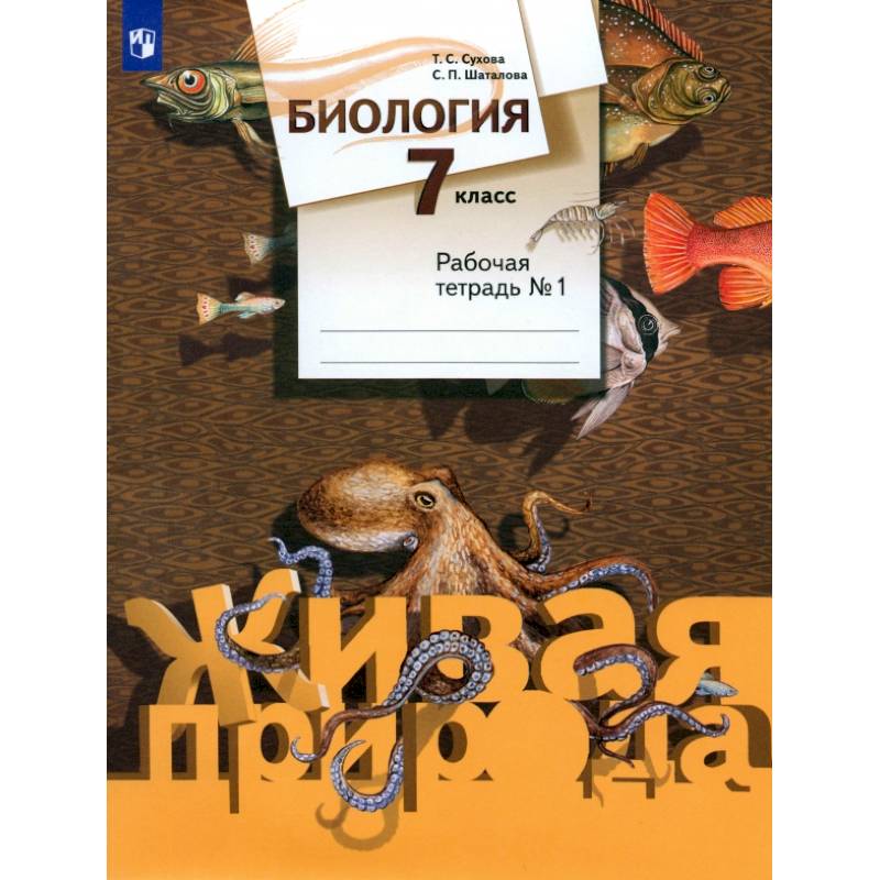 Фото Биология. 7 класс. Рабочая тетрадь. Часть 1