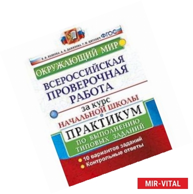 Фото ВПР за курс начальной школы. Окружающий мир. Практикум по выполнению типовых задач. ФГОС