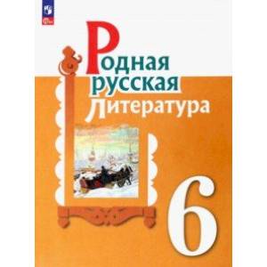 Фото Родная русская литература. 6 класс. Учебник. ФГОС