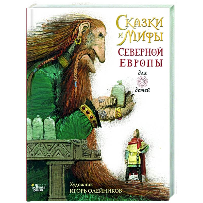 Фото Сказки и мифы Северной Европы