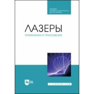 Фото Лазеры. Применения и приложения. Учебное пособие для СПО