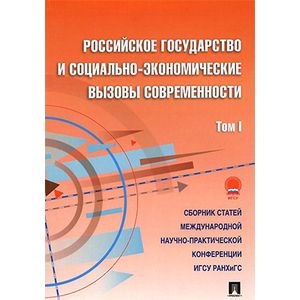 Фото Российское государство и социально-экономические вызовы современности. Том 1. Сборник статей