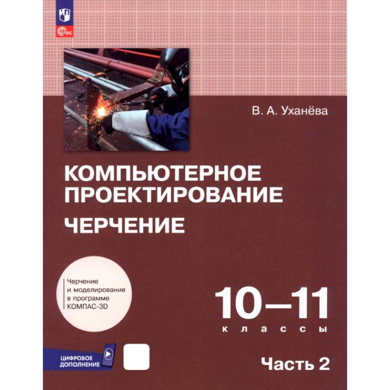 Фото Компьютерное проектирование. Черчение. 10-11 классы. Учебник. В 2-х частях. Часть 2