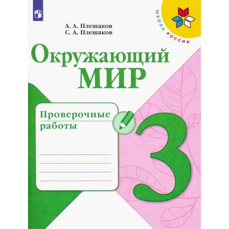 Фото Окружающий мир. 3 класс. Проверочные работы. ФГОС