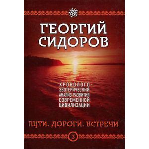 Фото Хронолого-эзотерический анализ развития современной цивилизации. Книга 3. Пути. Дороги. Встречи