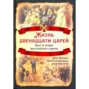 Фото Жизнь двенадцати царей. Быт и нравы высочайшего двора