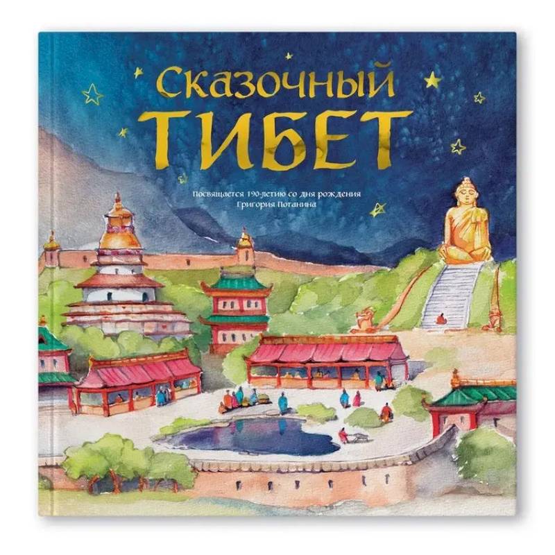 Фото Сказочный Тибет