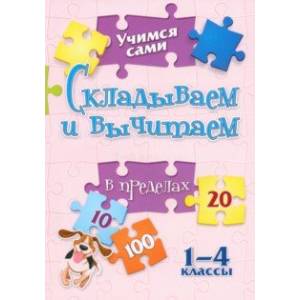 Фото Учимся сами. Складываем и вычитаем в пределах 20. 1-4 класс. ФГОС