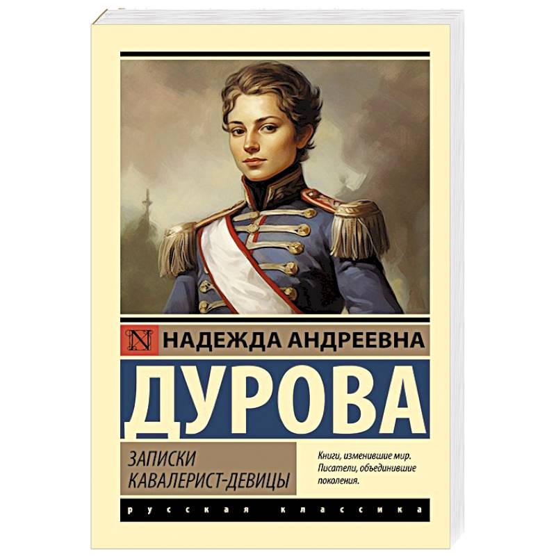 Фото Записки кавалерист-девицы