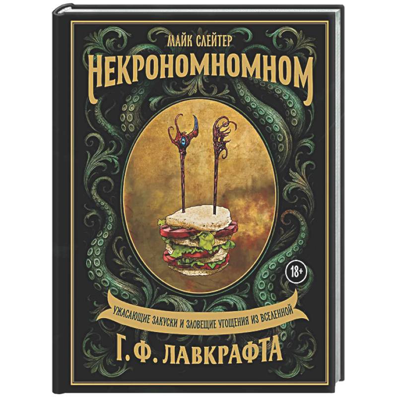 Фото Некрономномном. Ужасающие закуски и зловещие угощения из вселенной Г.Ф.Лавкрафта