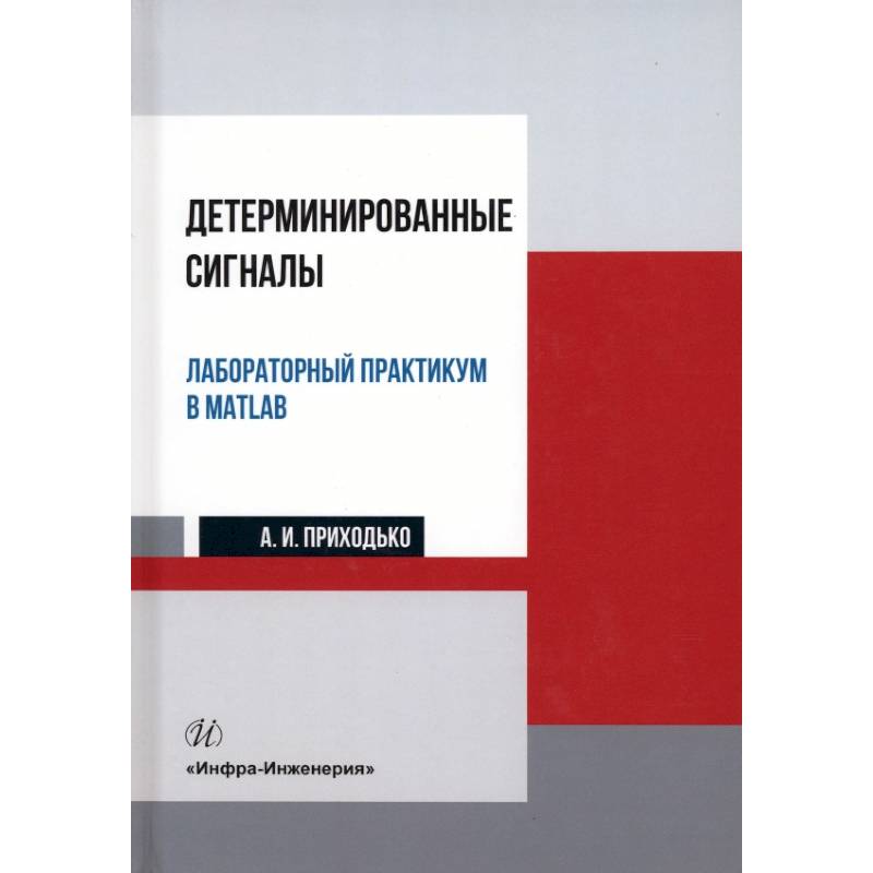 Фото Детерминированные сигналы. Лабораторный практикум в MATLAB