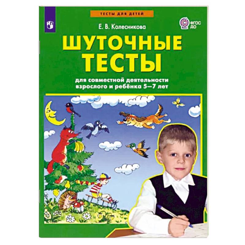 Фото Шуточные тесты для совместной деятельности взрослого и ребёнка 5-7 лет