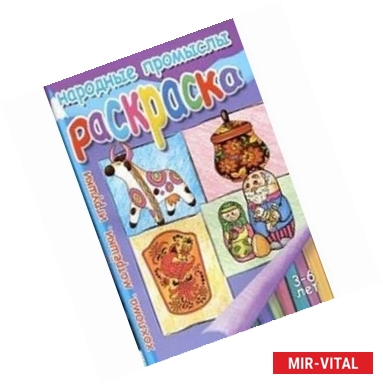 Фото Народные промыслы: раскраска для детей 3-6 лет. Хохлома. Матрешки. Игрушки