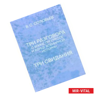 Фото Три разговора о войне, прогрессе и конце всемирной истории. Три свидания