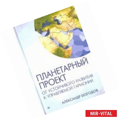 Фото Планетарный проект: от устойчивого развития к управляемой гармонии