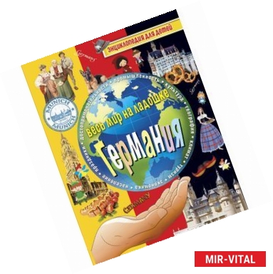 Фото Германия. Энциклопедия для детей