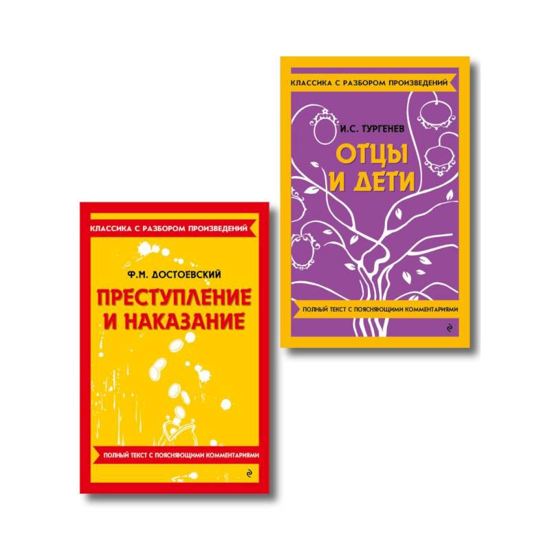 Фото Комплект. Классика: Преступление и наказание, Отцы и дети