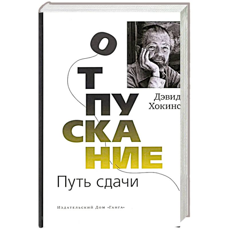 Фото Отпускание. Путь сдачи