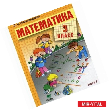 Фото Математика. 3 класс. В 2-х книгах. Книга 2