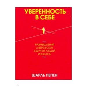 Фото Уверенность в себе. Размышления о вере в себя, в других людей и в жизнь