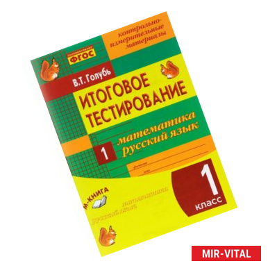 Фото Итоговое тестирование. Математика. Русский язык. 1 класс. Контрольно-измерительные материалы. ФГОС