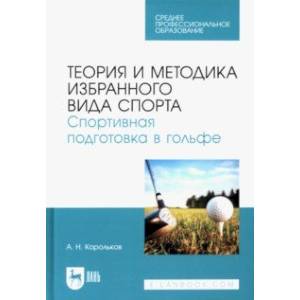 Фото Теория и методика избранного вида спорта. Спортивная подготовка в гольфе. Учебное пособие для СПО