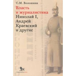 Фото Власть и журналистика. Николай I, Андрей Краевский и другие