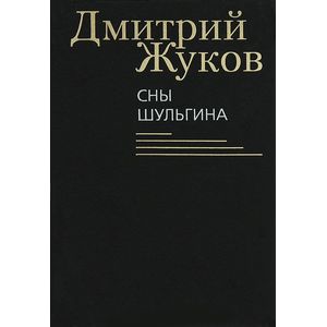 Фото Сны Шульгина