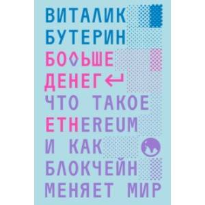 Фото Больше денег. Что такое Ethereum и как блокчейн меняет мир