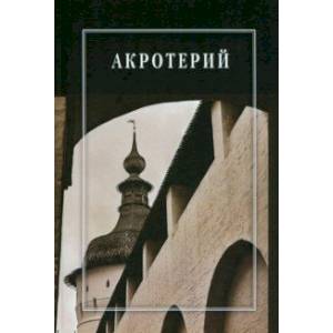 Фото Акротерий. Проблемы истории, искусствоведения, архитектуры и реставрации. Сборник статей