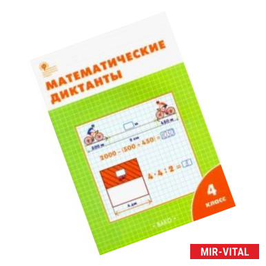 Фото Математические диктанты. 4 класс. ФГОС